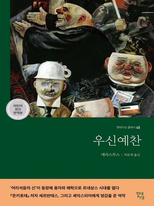 Title details for 우신예찬 by 에라스무스 - Available